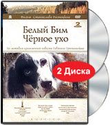 Белый Бим, черное ухо (2 DVD NTSC)