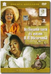 Несколько дней из жизни Обломова (2 DVD NTSC)