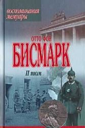 Воспоминания, мемуары. В 2-х книгах.Том 2