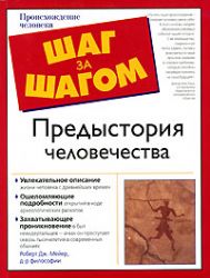Предыстория человечества
