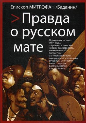 Правда о русском мате