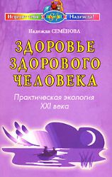 Здоровье здорового человека. Практическая экология XXI века