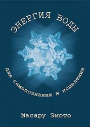 Энергия воды для самопознания и исцеления