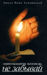 Одиннадцатая заповедь: Не забывай