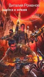 Выстрел в зеркало
