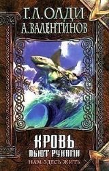 Нам здесь жить. Книга вторая. Кровь пьют руками (Книга не новая, но в очень хорошем состоянии)