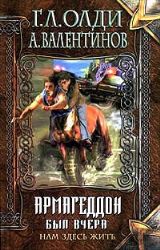 Нам здесь жить. Книга первая. Армагеддон был вчера (Книга не новая, но в очень хорошем состоянии)