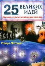 25 великих идей. Научные открытия, изменившие наш мир