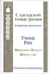 С хасидской точки зрения (о еврейских праздниках). Учение ребе Менахема Мендла Шнеерсона.