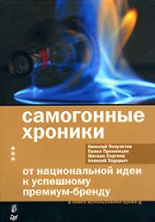 Самогонные хроники. От национальной идеи к успешному премиум бренду