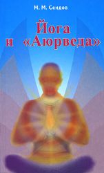 Йога и Аюрведа