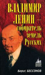 Владимир Ленин - собиратель земель Русских