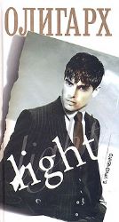 Олигарх Iight