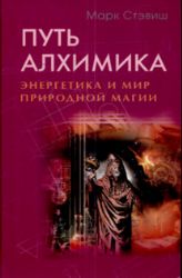Путь алхимика Энергетика и мир природной магии
