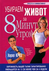 Убираем живот за 8 минут утром
