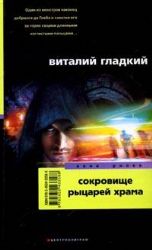 Сокровище рыцарей храма