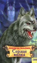 Сердце волка