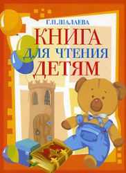Книга для чтения детям