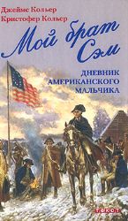 Мой брат Сэм: Дневник американского мальчика