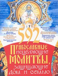 592 православные исцеляющие молитвы, защищающие дом и семью