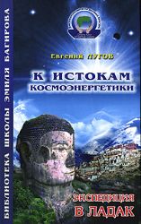 К истокам Космоэнергетики. Книга 1. Экспедиция в Ладак