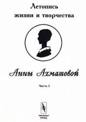 Летопись жизни и творчества Анны Ахматовой