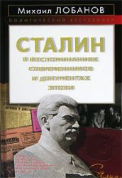 Сталин в воспоминаниях современников и документах