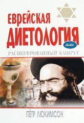 Еврейская диетология, или Расшифрованный кашрут