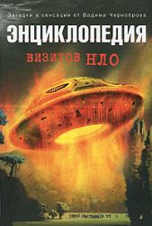 Энциклопедия визитов НЛО