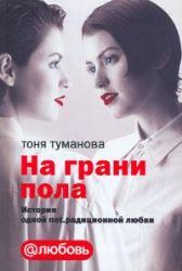 На грани пола. История одной net. радиционной любви