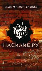 Насилие. Ру