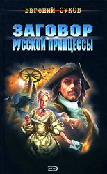 Заговор русской принцессы (Книга не новая, но в отличном состоянии)