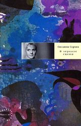 В зеркале сцены