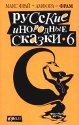 Русские инородные сказки-6. Антология