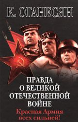 Правда о Великой Отечественной войне