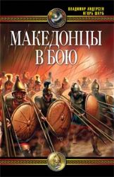 Македонцы в бою