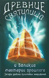 Древние святилища и великие мистерии прошлого. Загадки древник культовых сооруже