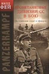 Бронетанковые дивизии СС в бою. Воспоминания солдат и офицеров