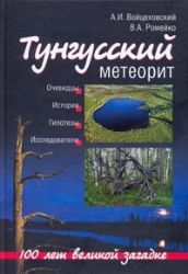 Тунгусский метеорит. 100 лет великой загадке