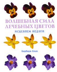 Волшебная сила лечебных цветов: Исцеляем недуги