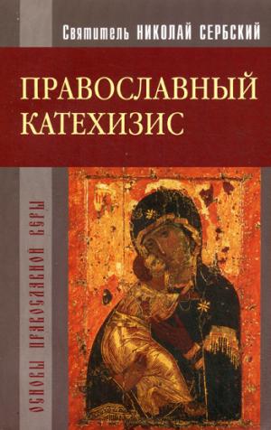 Православный катехизис