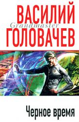 Черное время