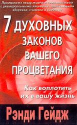 7 духовных законов вашего процветания