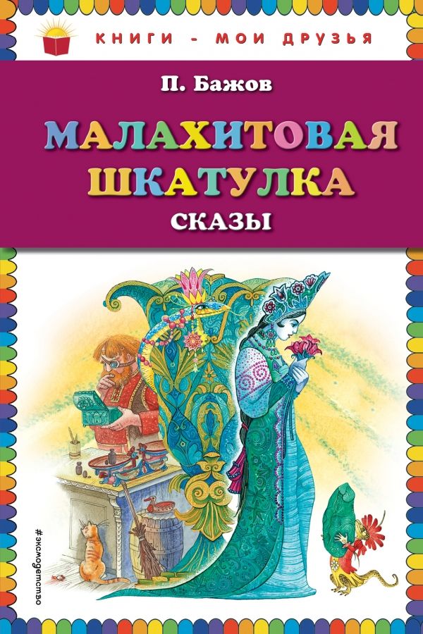 Малахитовая шкатулка. Сказы
