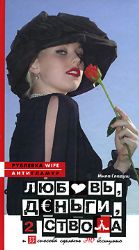 Любовь. деньги, два ствола и 33 способа сделать это бесшумно