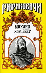 Михаил Хоробит. Миг власти московского князя.