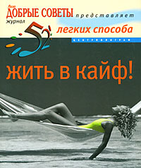 52 легких способа жить в кайф!