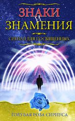Знаки и знамения. Сигнал для посвященных