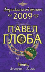 Телец. Зодиакальный прогноз на 2009 год