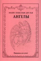 Наши небесные друзья Ангелы. Раскраска для детей